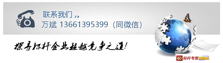 標桿考察聯系方式