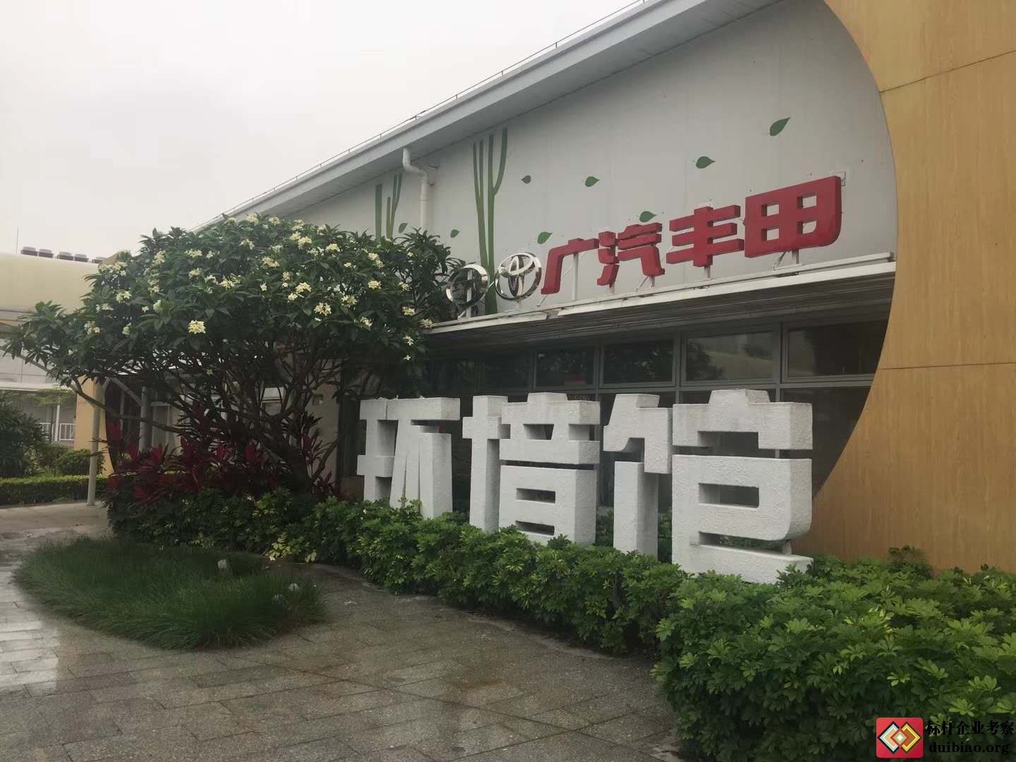 參觀廣汽豐田