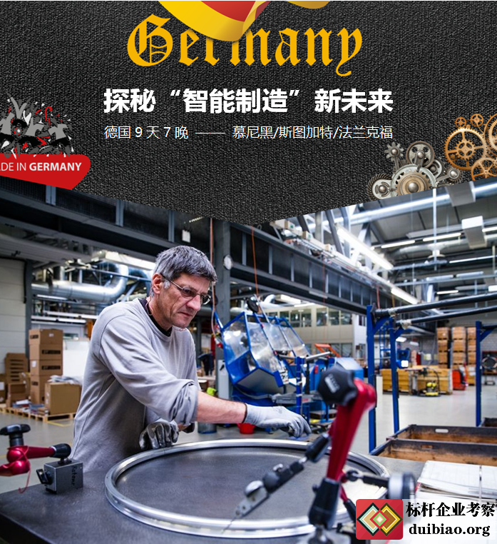 德國商務(wù)考察