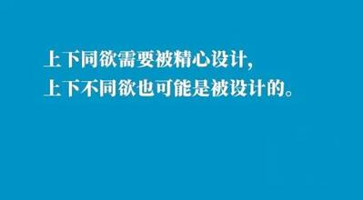 如何打造“上下同欲”的企業文化?