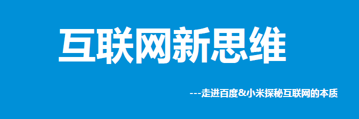 互聯網思維