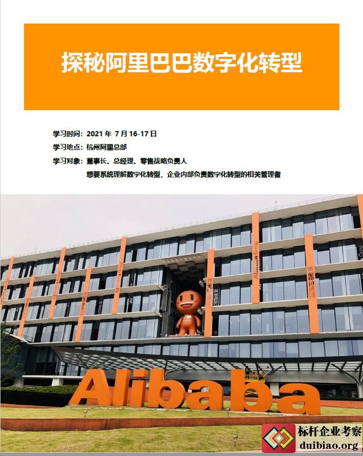 探秘阿里巴巴數字化轉型
