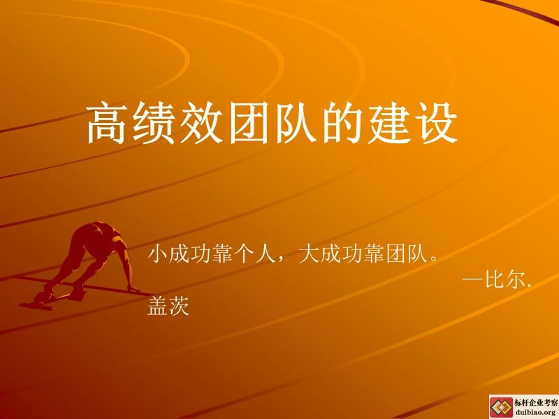 班組高績效團隊建設(shè)