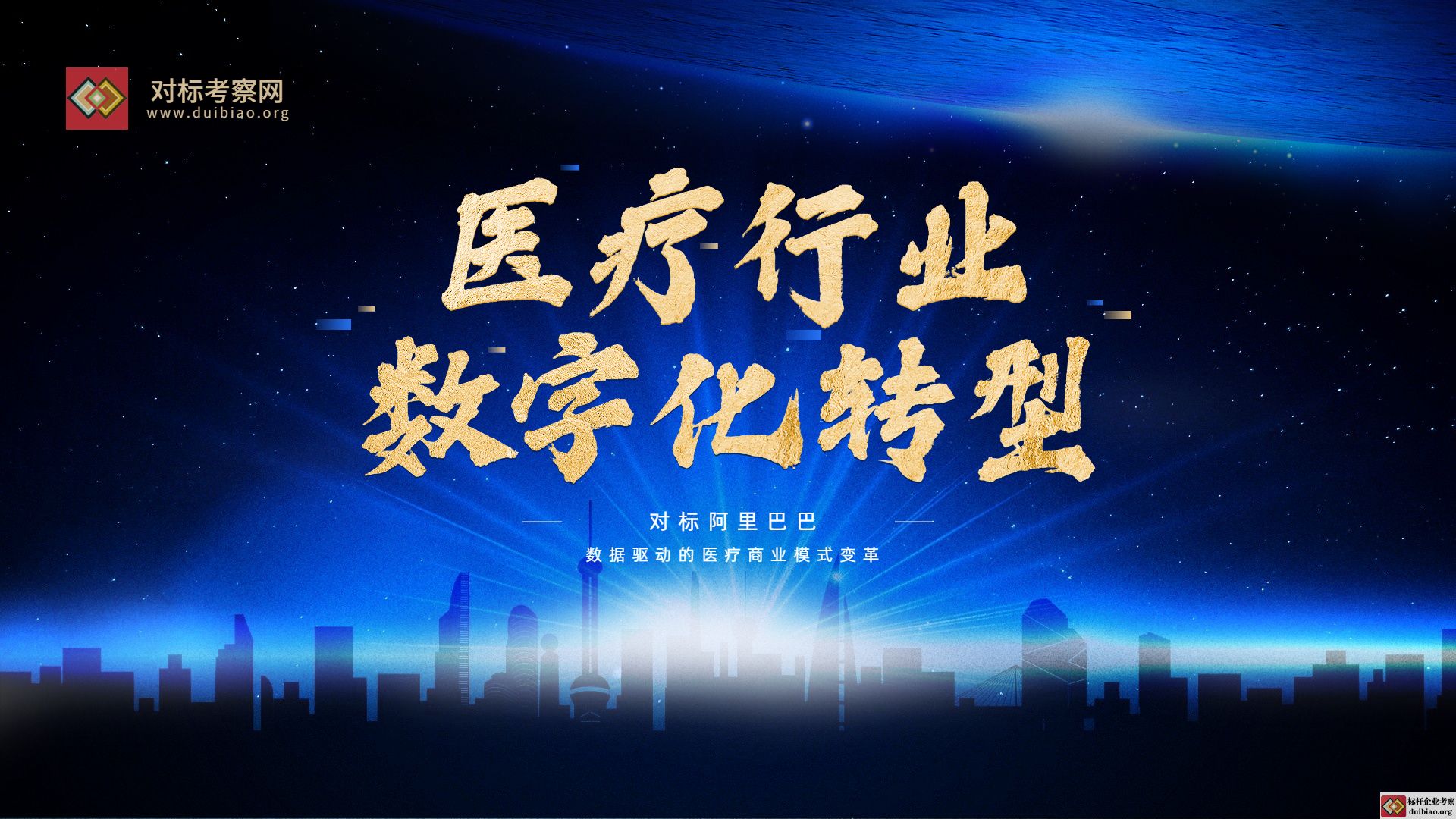 醫療行業數字化轉型