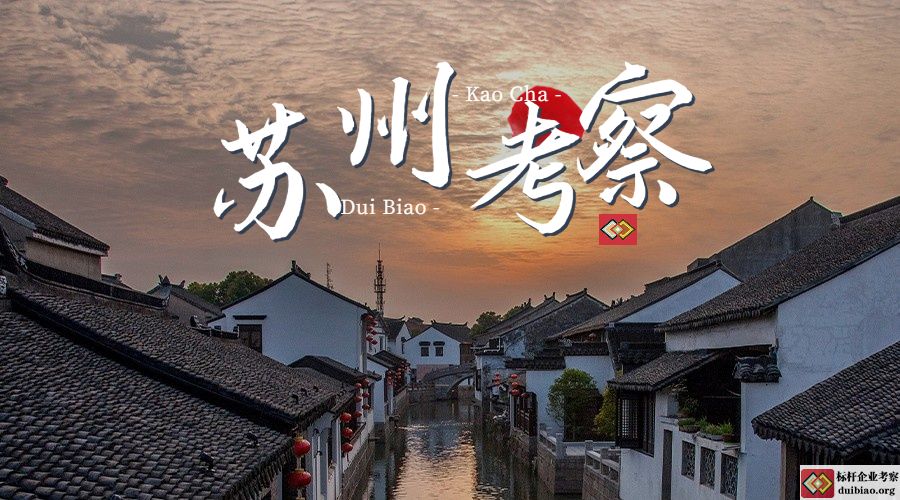赴蘇州制造業(yè)考察