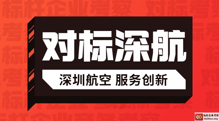 考察學習深航服務創新