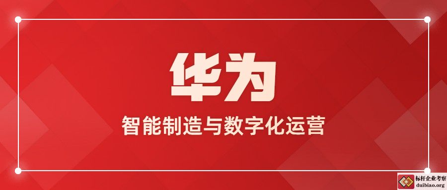 華為智能制造與數字化運營