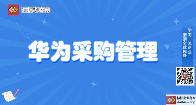 華為的采購(gòu)管理