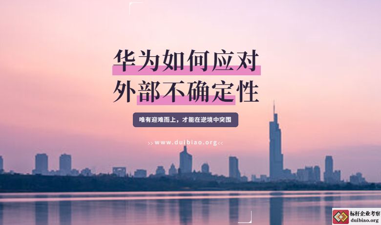 華為是如何應對外部不確定性的?