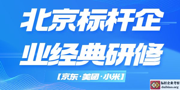 精選北京標桿企業經典研修