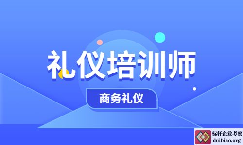 禮儀培訓師