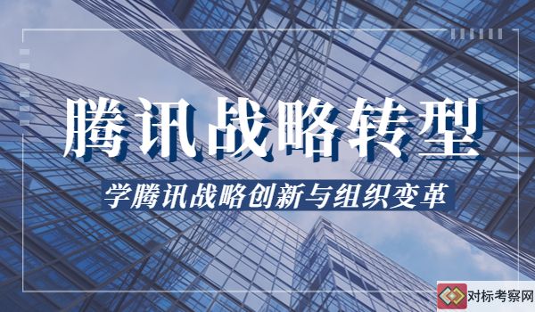 騰訊戰略
