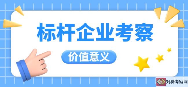 標(biāo)桿企業(yè)考察的價(jià)值