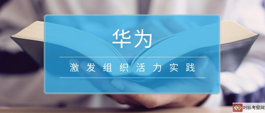 華為激發組織活力實踐